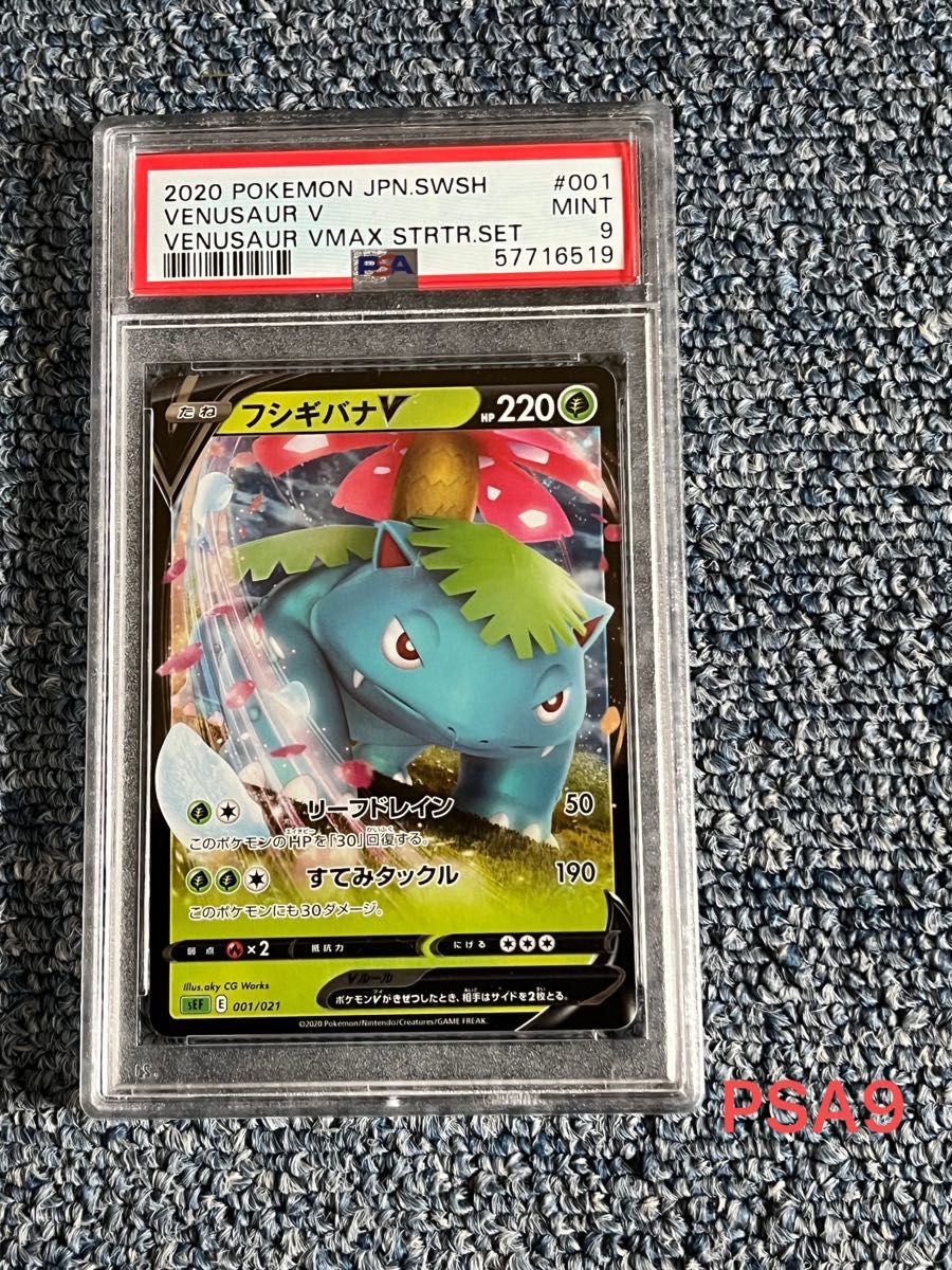 お値打ち　ポケモンカード　PSA9  フシギバナV(001/021)