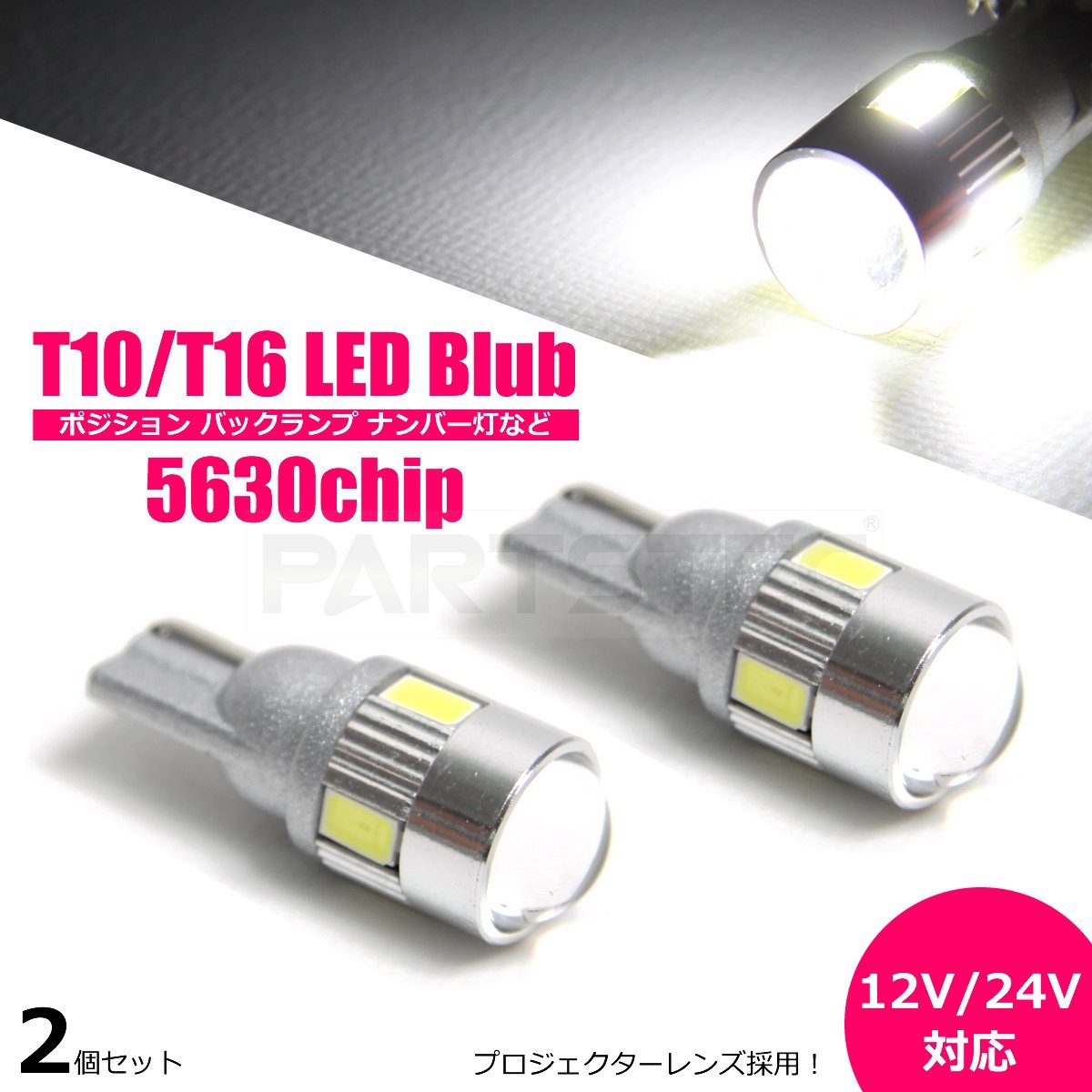 爆光 高耐久 LED T10 T16 ホワイト ポジション バックランプ　02