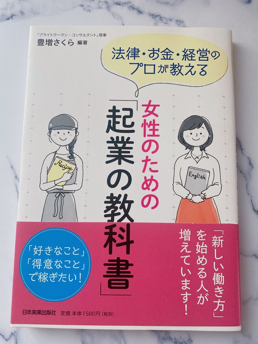 ◆法律・お金・経営のプロが教える女性のための「起業の教科書」 （法律・お金・経営のプロが教える） 豊増さくら