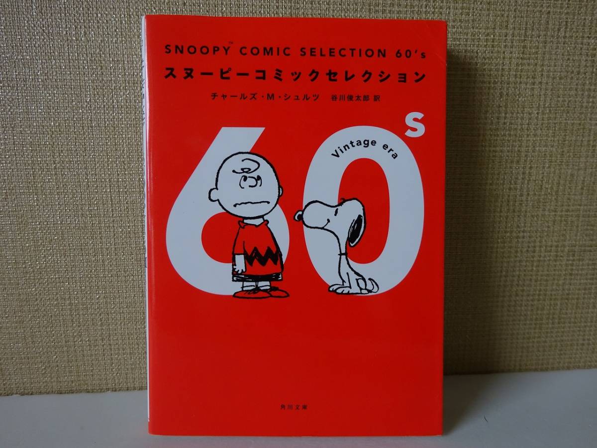 used★初版★used 文庫本 / チャールズ・M・シュルツ『SNOOPY COMIC SELECTION 60's』スヌーピー PEANUTS 谷川俊太郎【カバー/角川文庫】_画像1