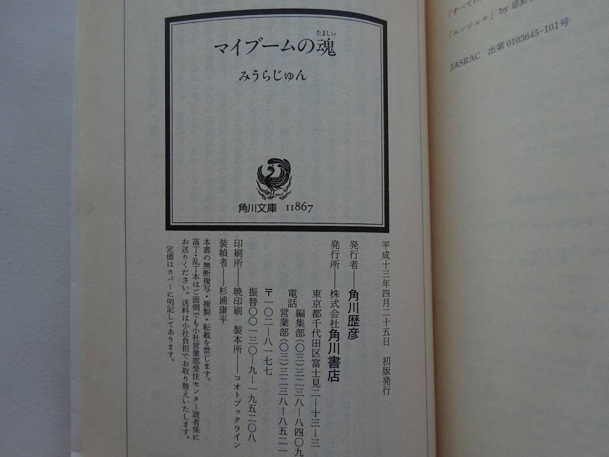 used★初版★文庫本 / みうらじゅん『マイブームの魂』/ 奥村チヨ 仏像 ボブ・ディラン 女装【カバー/角川文庫/平成13年4月25日初版】_画像3