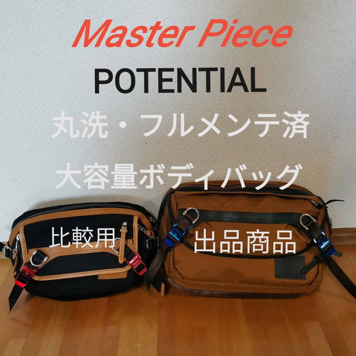 訳あり】 【丸洗・清潔】Master Piece Potential 大型ウエストバッグ