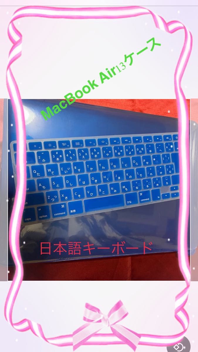 新品　未使用　MacBook  Air13 ケース　日本語キーボードカバー　ブルー系