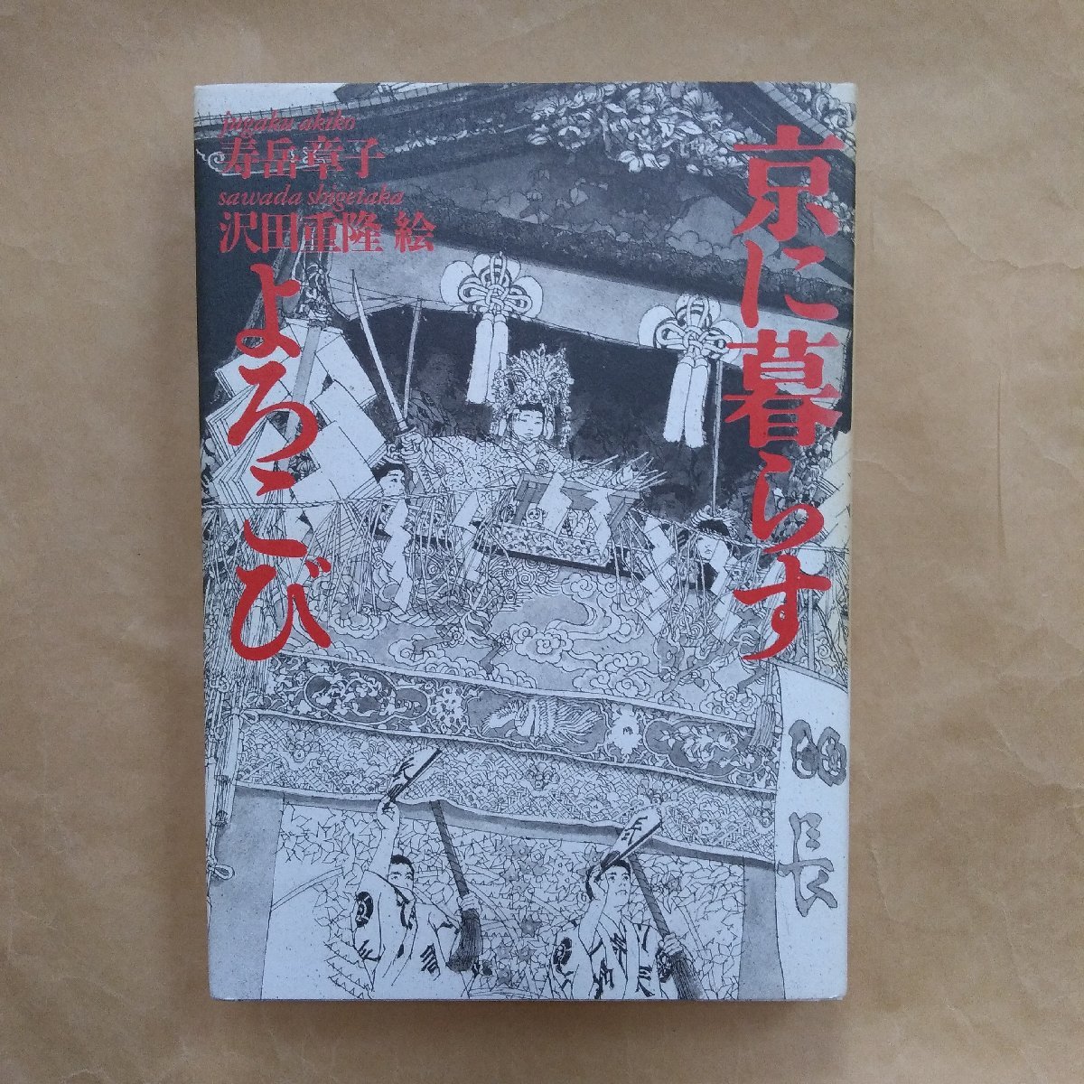 ◎京に暮らすよろこび　寿岳章子著　沢田重隆・絵　草思社　1992年初版　254p　沢田重隆の署名入り_画像1