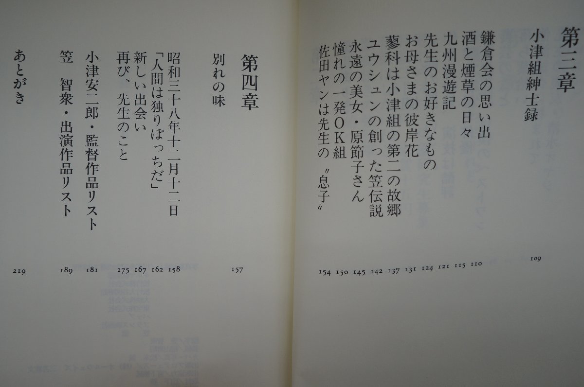 ◎大船日記　小津安二郎先生の思い出　笠智衆　扶桑社　平成3年_画像7