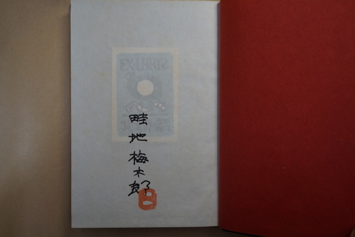 * north . south. story . ground plum Taro ( signature .. go in ) I warehouse version limitation 30 part. 8 number Showa era 47 year . writing company tree version book collection . go in * woodblock print (...) autograph go in one leaf attaching I heaven gold 