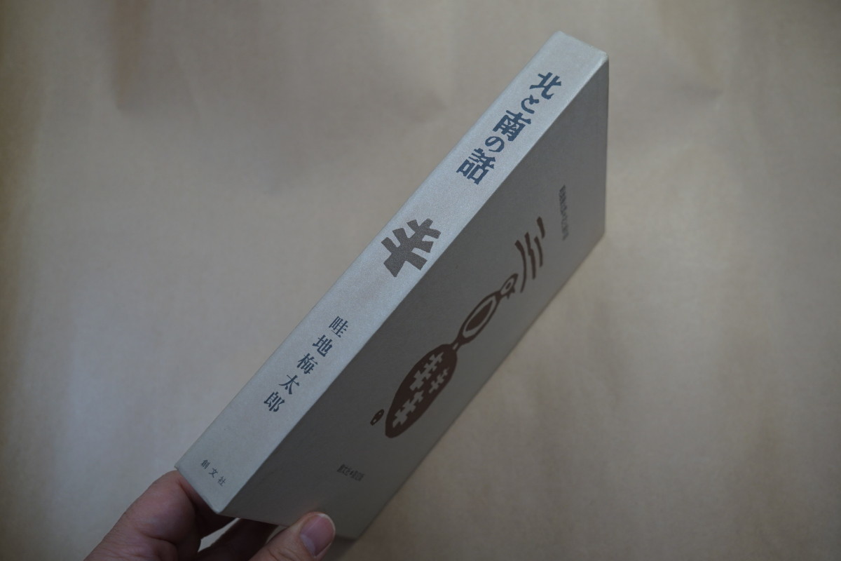 ●北と南の話 畦地梅太郎（署名落款入）私蔵版限定30部の8号 昭和47年創文社 木版蔵書票入・木版画（いかり）サイン入一葉付│天金_画像2