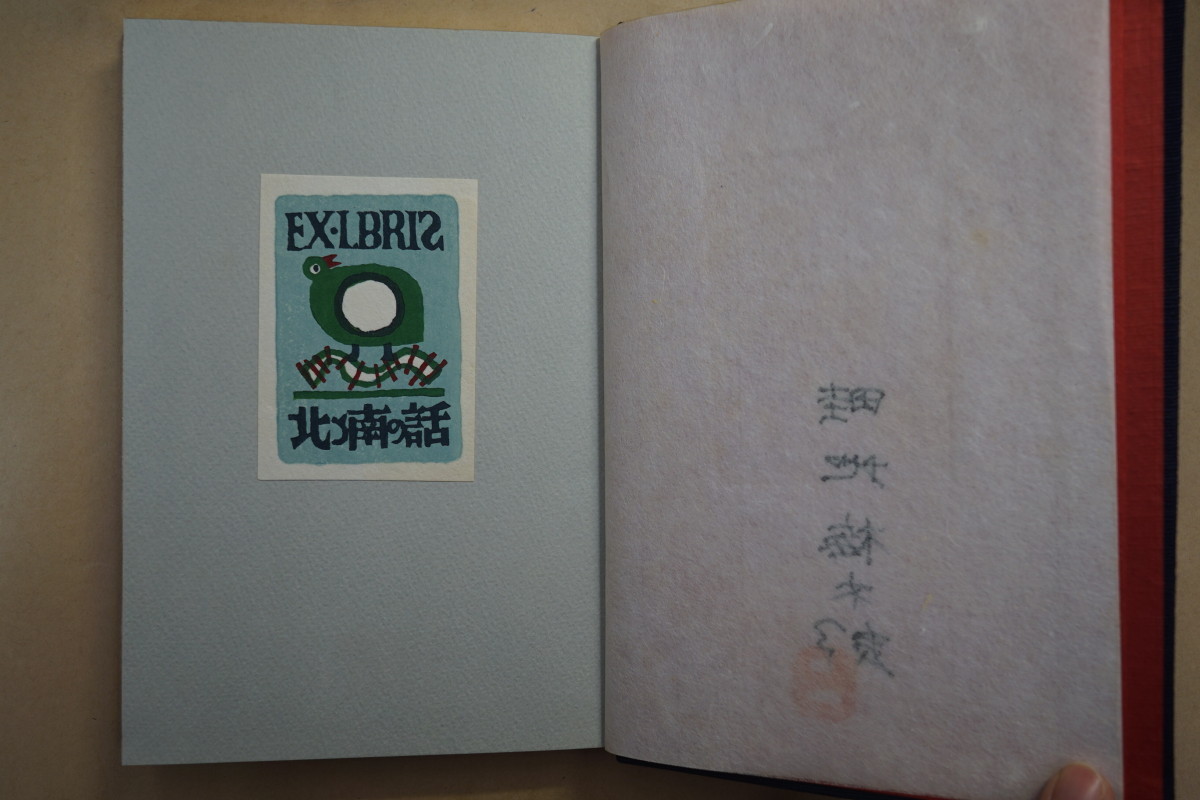 * north . south. story . ground plum Taro ( signature .. go in ) I warehouse version limitation 30 part. 8 number Showa era 47 year . writing company tree version book collection . go in * woodblock print (...) autograph go in one leaf attaching I heaven gold 