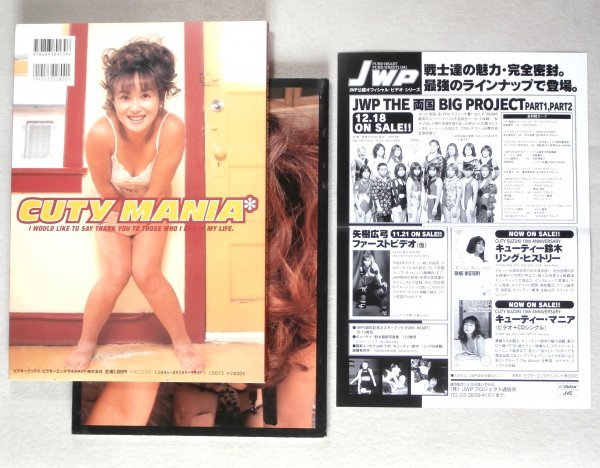 ◎即決◆送料無料◆ キューティー鈴木 写真集  CUTY MANIA  1996年 ◆ JWP チラシ付きの画像1