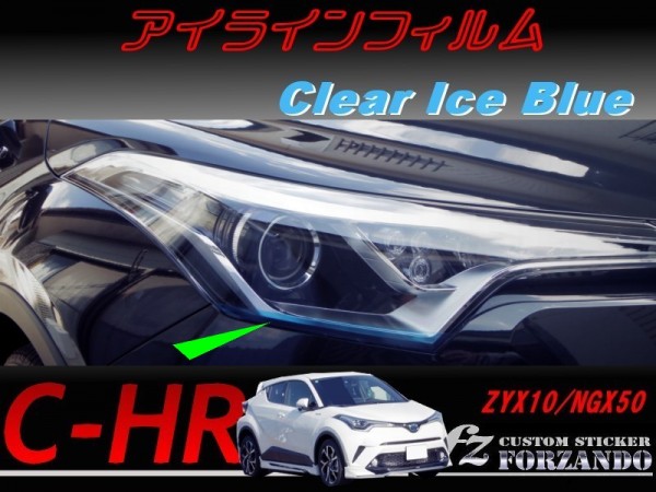C-HR CHR アイラインフィルム　アイスブルー 車種別カット済みステッカー専門店　ｆｚ ZYX10 NGX50_画像1