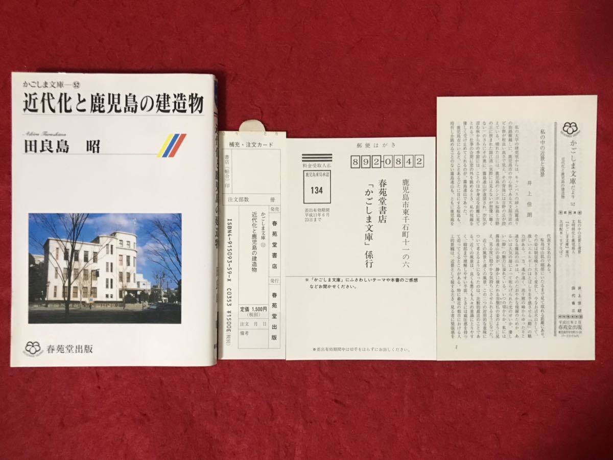 かごしま文庫 52 近代化と鹿児島の建造物 春苑堂出版 田良島昭 鹿児島 建築 武家屋敷 木造建築 洋風建築 石,構築物 石橋技術 RC造 帝冠様式_画像7