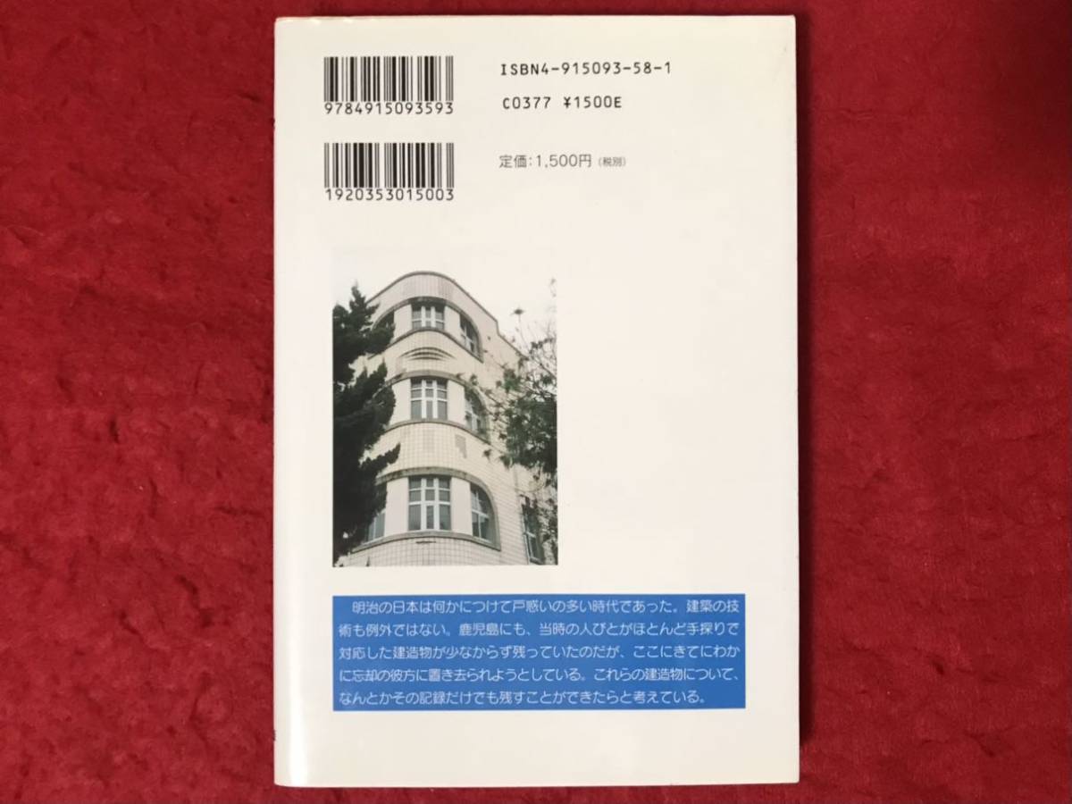 かごしま文庫 52 近代化と鹿児島の建造物 春苑堂出版 田良島昭 鹿児島 建築 武家屋敷 木造建築 洋風建築 石,構築物 石橋技術 RC造 帝冠様式_画像8