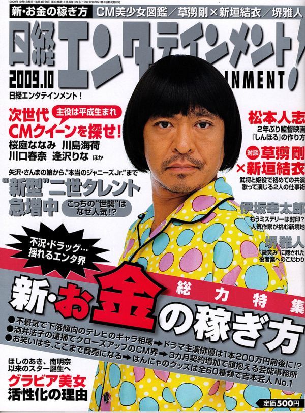 【送料無料】新品未読品 日経エンタテインメント No.151 2009年10月 松本人志 草彅剛 新垣結衣 堺雅人 伊坂幸太郎 川口春奈_画像1