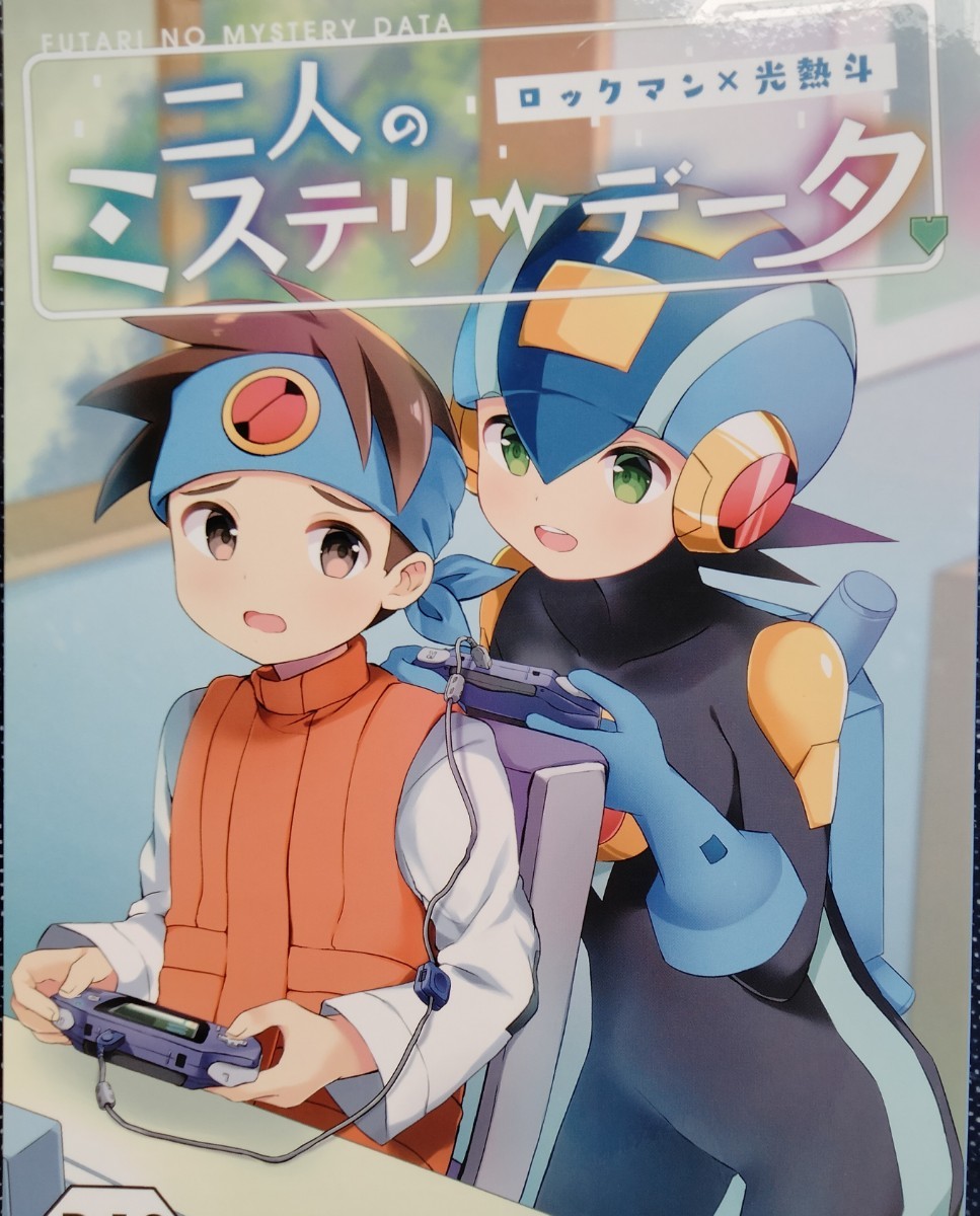 『3年保証』 ★★★ロックマンエグゼ同人誌【ロックマン×熱斗】★★★SILVER CANDY★二人のミステリーデータ その他 『3年保証』 ★★★ロックマンエグゼ同人誌【ロックマン×熱斗】★★★SILVER CANDY★二人のミステリーデータ その他