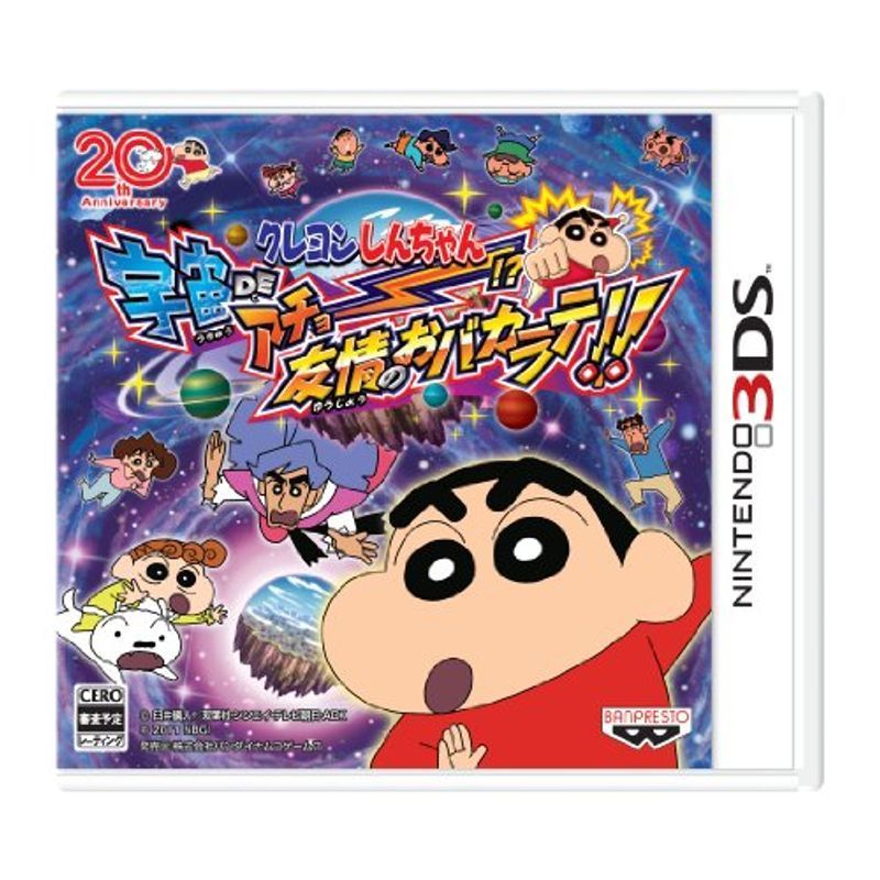 クレヨンしんちゃん 宇宙DEアチョー? 友情のおバカラテ - 3DS_画像1