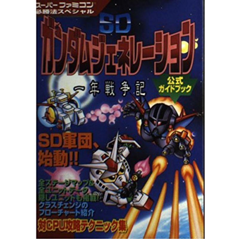 SDガンダムジェネレーション 一年戦争記 公式ガイドブック (スーパーファミコン必勝法スペシャル)_画像1