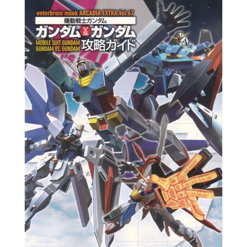 機動戦士ガンダム ガンダム VS. ガンダム 攻略ガイド (エンターブレインムック ARCADIA EXTRA VOL. 67)_画像1