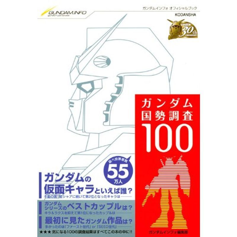 ガンダム国勢調査100 (月マガガンダム叢書)_画像1