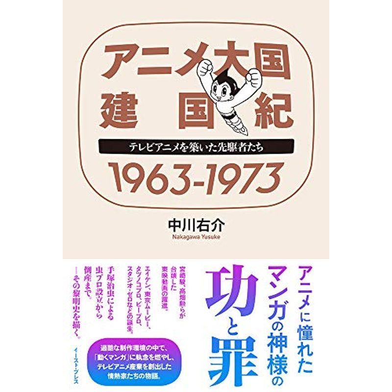 アニメ大国 建国紀 1963-1973 テレビアニメを築いた先駆者たち_画像1