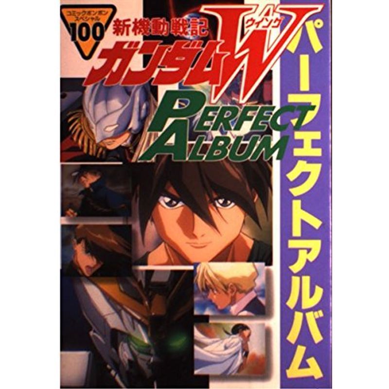 新機動戦記ガンダムWパーフェクトアルバム (コミックボンボンスペシャル)_画像1