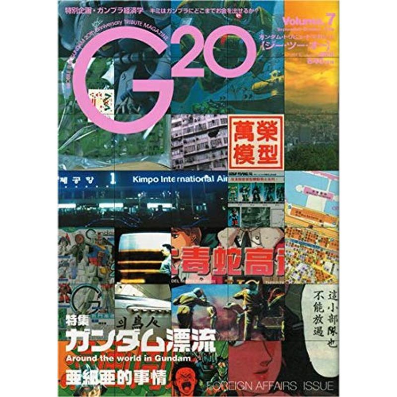 G20(ジー・ツー・オー) volume.7?ガンダム・トリビュートマガジン (アスキームック)_画像1