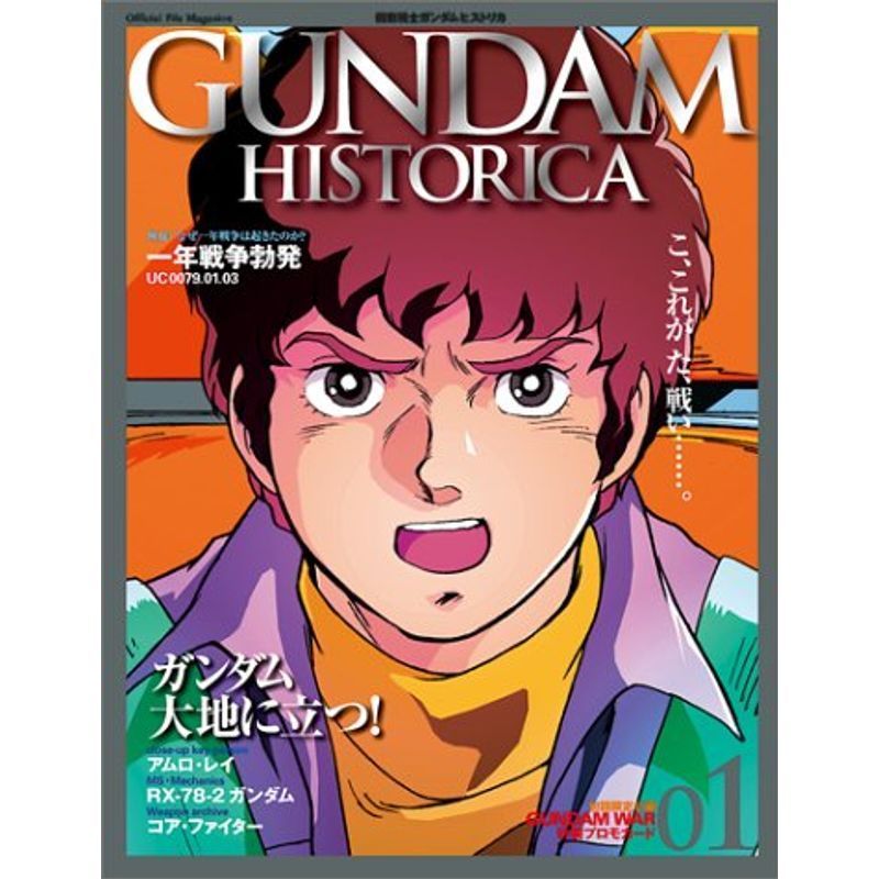 GUNDAM HISTORICA(ガンダム ヒストリカ)バインダー付き1巻 (OFFICIAL FILE MAGAZINE(オフィシャルファ_画像1