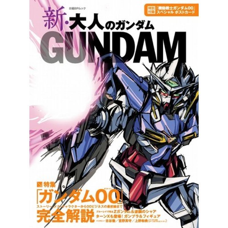 新・大人のガンダム (日経BPムック)_画像1