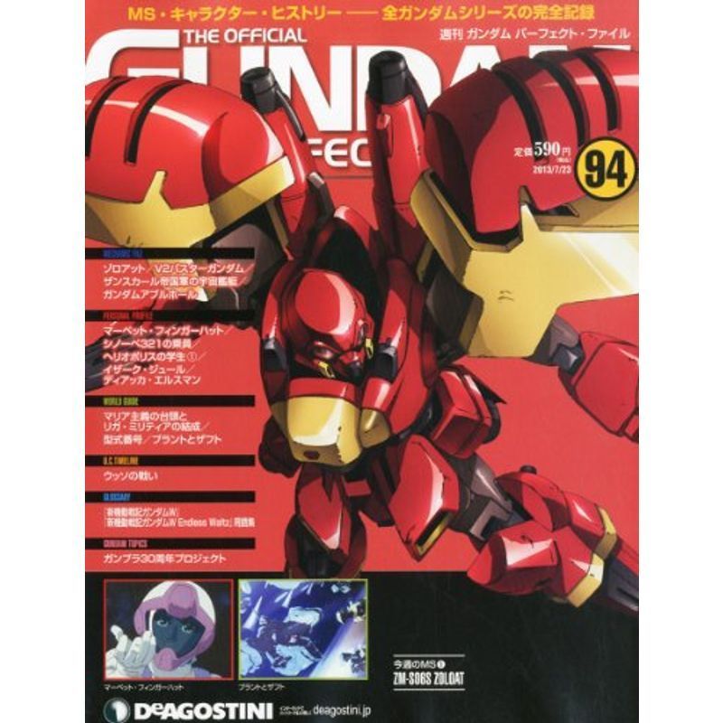 週刊 ガンダム・パーフェクトファイル 2013年 7/23号 分冊百科_画像1