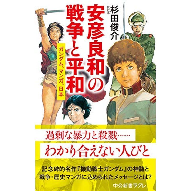 安彦良和の戦争と平和-ガンダム、マンガ、日本 (中公新書ラクレ 646)_画像1