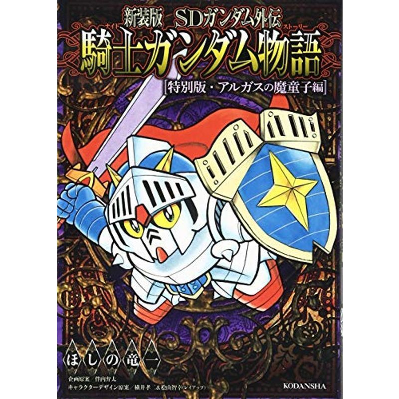 新装版 SDガンダム外伝 騎士ガンダム物語 特別版・アルガスの魔童子編 (KCデラックス)