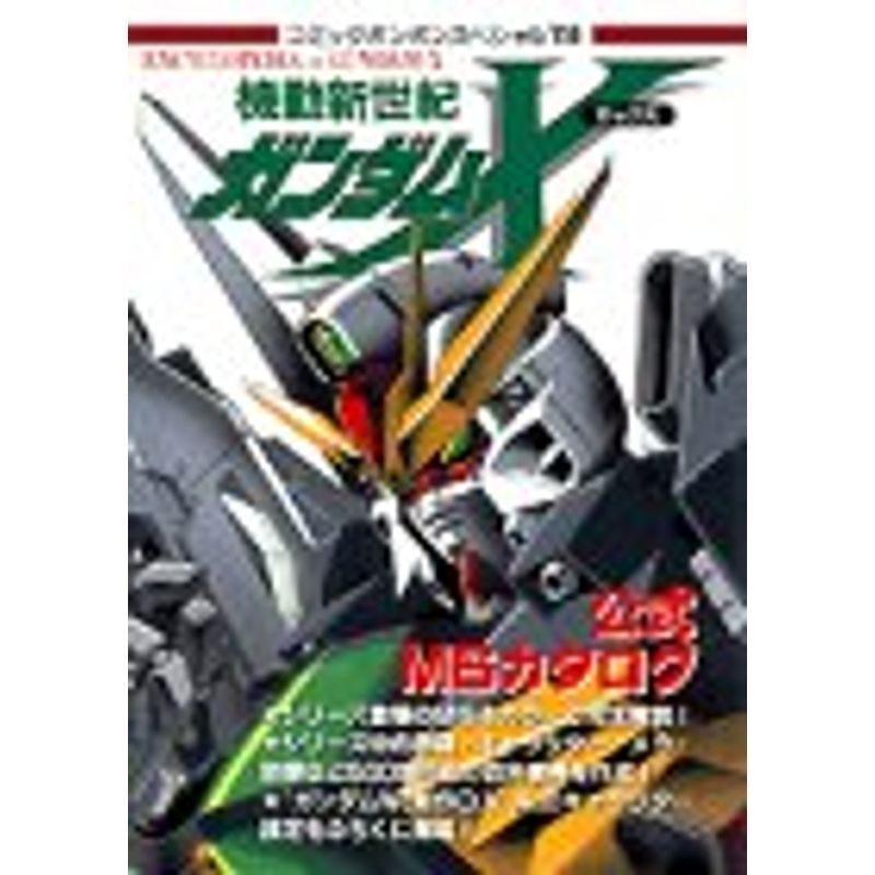 機動新世紀ガンダムX公式MS(モビルスーツ)カタログ?Encyclopedia of Gundam‐X (コミックボンボンスペシャル (11