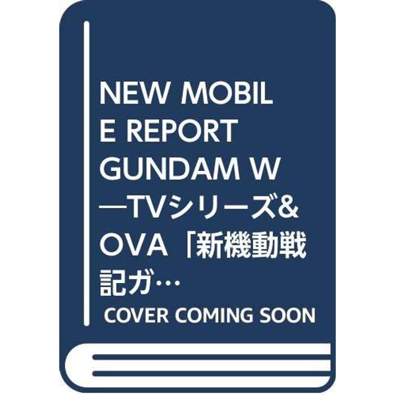 NEW MOBILE REPORT GUNDAM W?TVシリーズ&OVA「新機動戦記ガンダムW」コンプリートフィルムブック (旭屋出版アニ_画像1