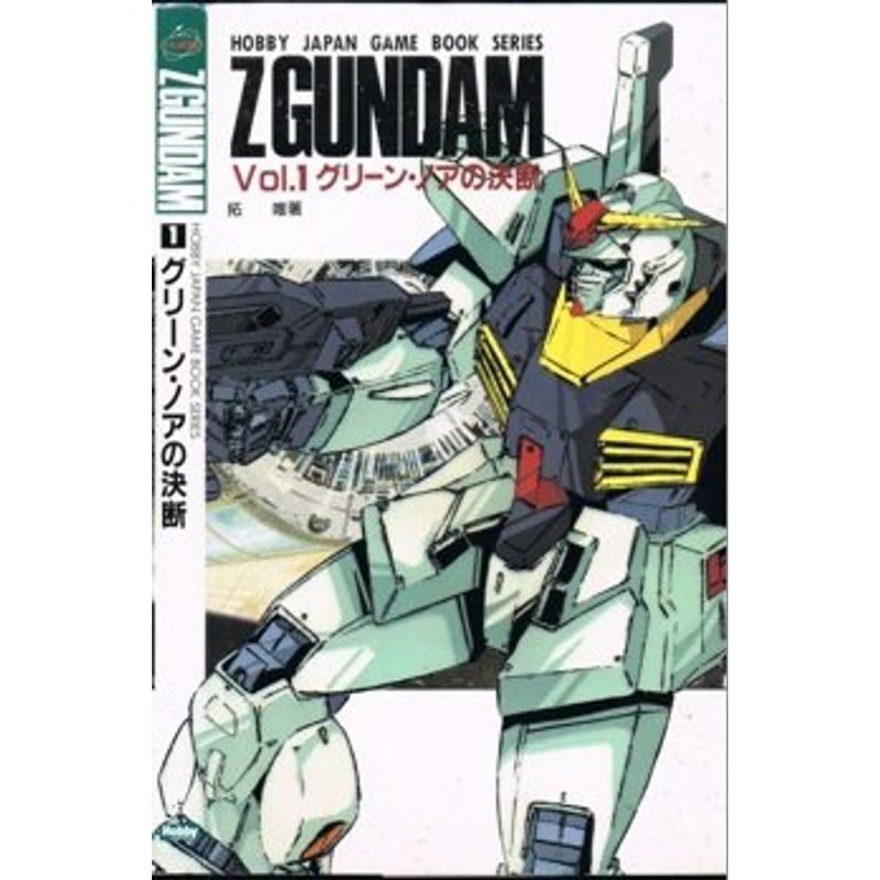 機動戦士Zガンダム (1) (ホビージャパン・ゲームブックシリーズ)_画像1
