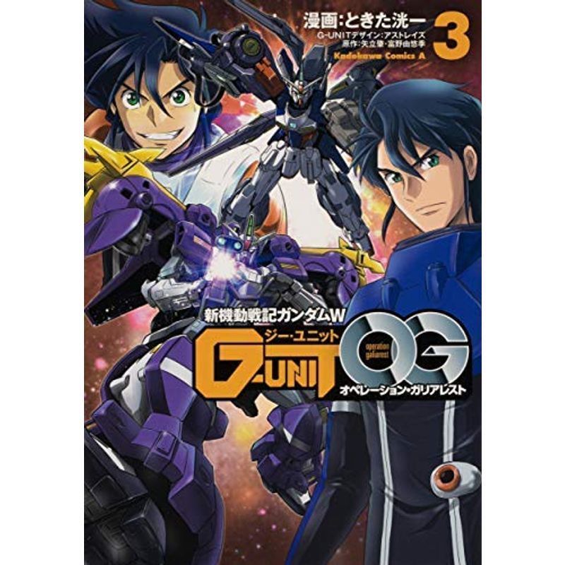 新機動戦記ガンダムW G-UNIT オペレーション・ガリアレスト コミック 1-3巻セット_画像1