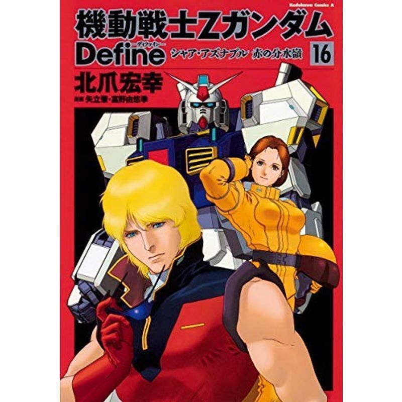 2022春の新作 コミック Define 機動戦士Zガンダム 1-16巻セット サンライズ 北爪宏幸; コミック その他 2022春の新作 コミック Define 機動戦士Zガンダム 1-16巻セット サンライズ 北爪宏幸; コミック その他