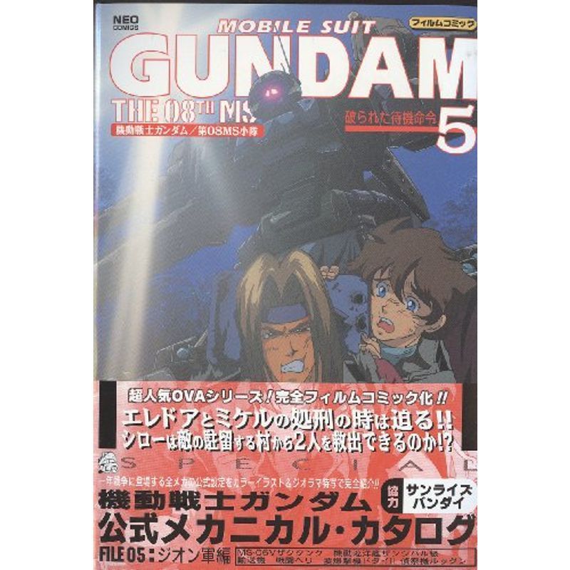 機動戦士ガンダム/第08MS小隊 5 (ネオコミックス)_画像1