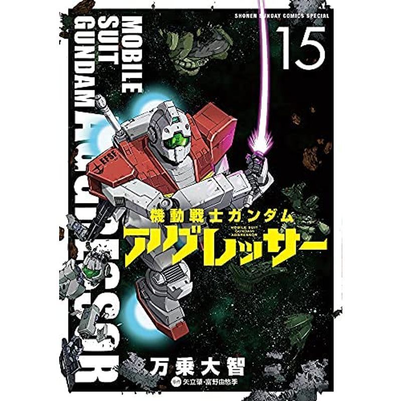 機動戦士ガンダム・アグレッサー コミック 1-15巻セット_画像1