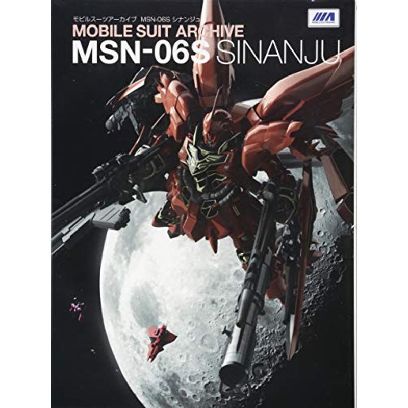 モビルスーツアーカイブ MSN-06S シナンジュ (モビルスーツアーカイブシリーズ)