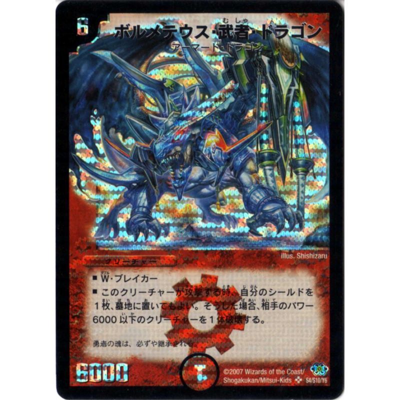 デュエルマスターズ DM-24 ボルメテウス・武者・ドラゴン デュエルマスターズ DM-24 ボルメテウス・武者・ドラゴン