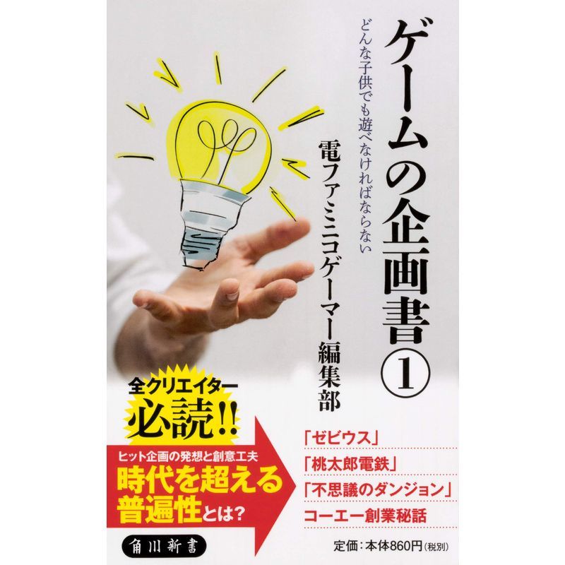 ゲームの企画書(1) どんな子供でも遊べなければならない (角川新書)_画像1