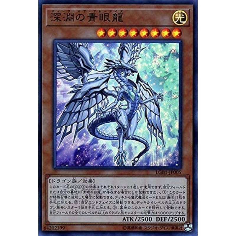 遊戯王カード 深淵の青眼龍(ウルトラレア) LEGENDARY GOLD BOX（LGB1） | ディープ・オブ・ブルーアイズ 効果モンスタ_画像1