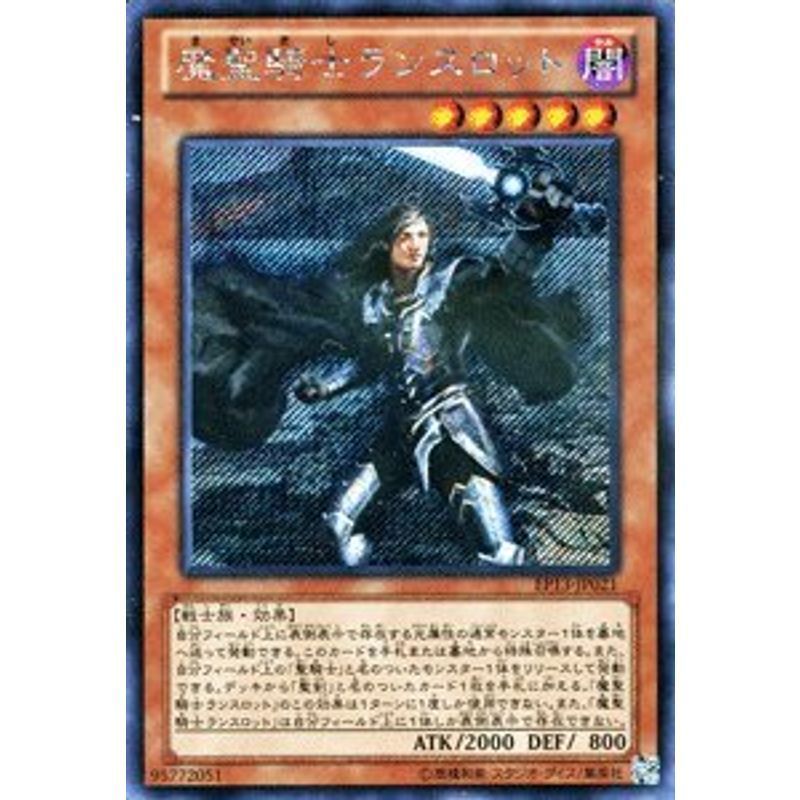 遊戯王カード 魔聖騎士ランスロット シークレットレア EP13-JP021_画像1