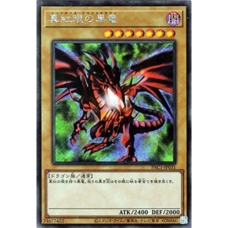 遊戯王カード 真紅眼の黒竜(シークレットレア) プリズマティック・アート・コレクション（PAC1） | 通常モンスター 闇属性 ドラゴン族_画像1