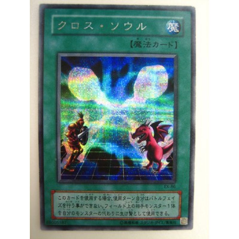 遊戯王 クロス・ソウル 遊戯王EX封入カード シークレットレア_画像1