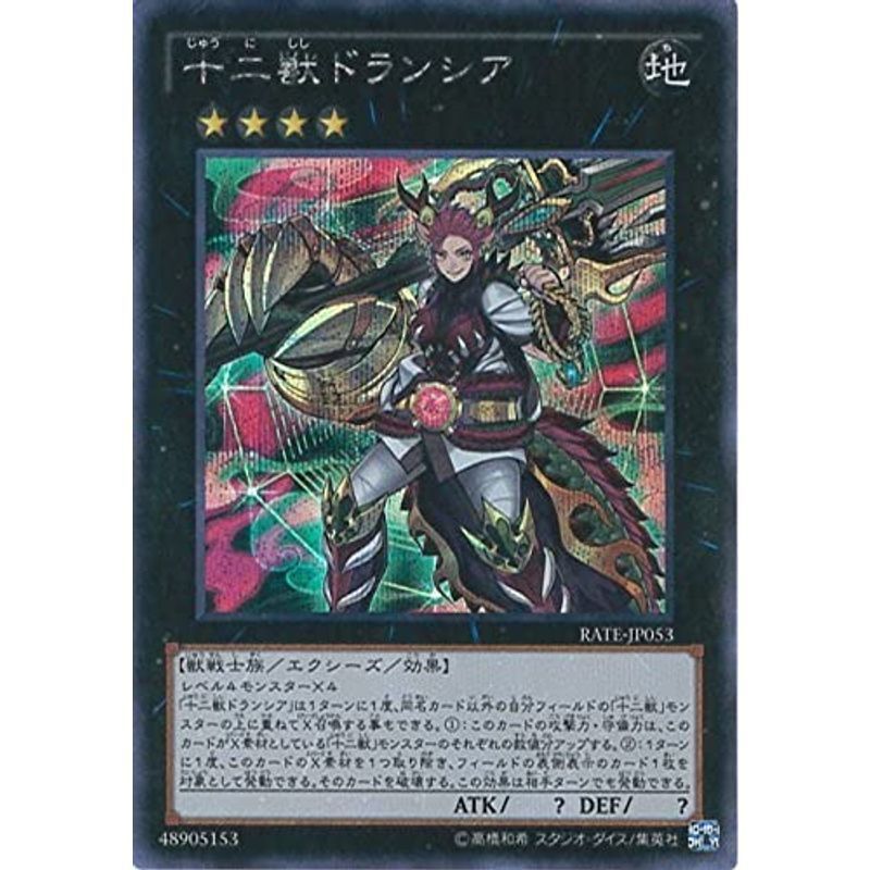 遊戯王OCG 十二獣ドランシア シークレットレア RATE-JP053-SE 遊戯王ARC-V レイジング・テンペスト_画像1