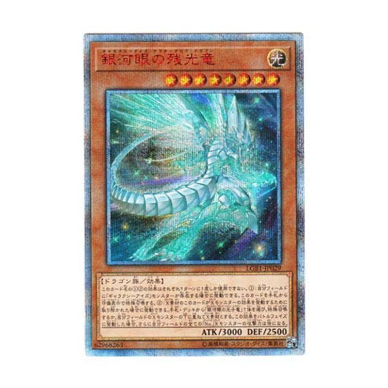 遊戯王 日本語版 LGB1-JP029 Galaxy-Eyes Afterglow Dragon 銀河眼の残光竜 (20thシークレットレア_画像1