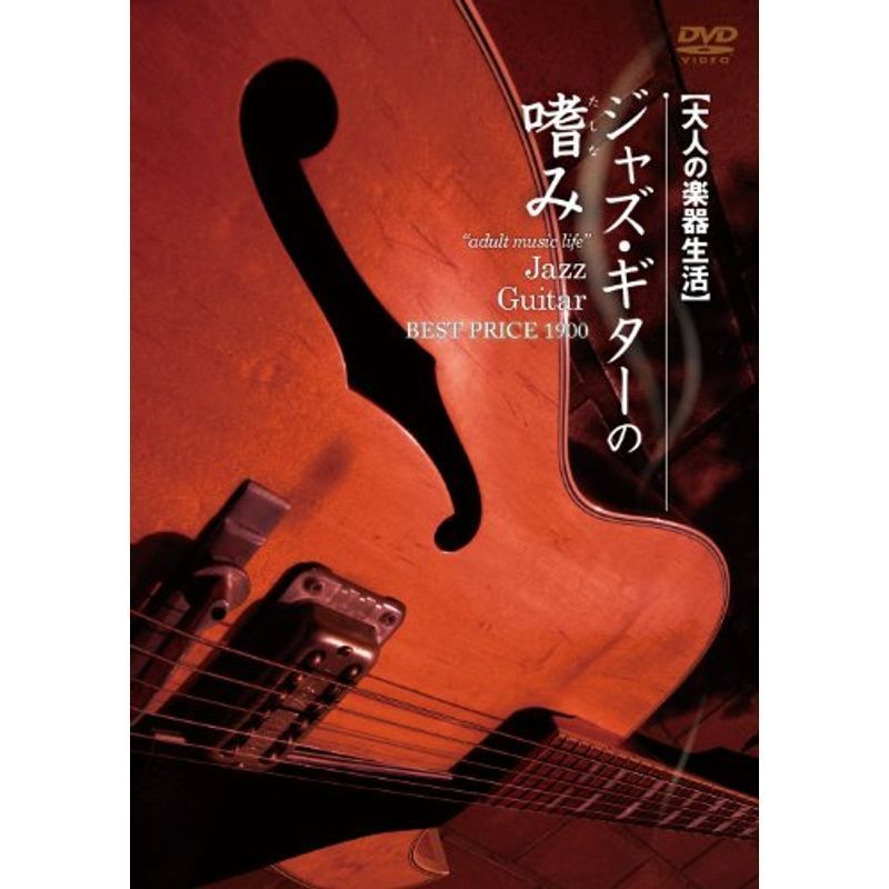 大人の楽器生活 ジャズ・ギターの嗜み BEST PRICE 1900 DVD_画像1