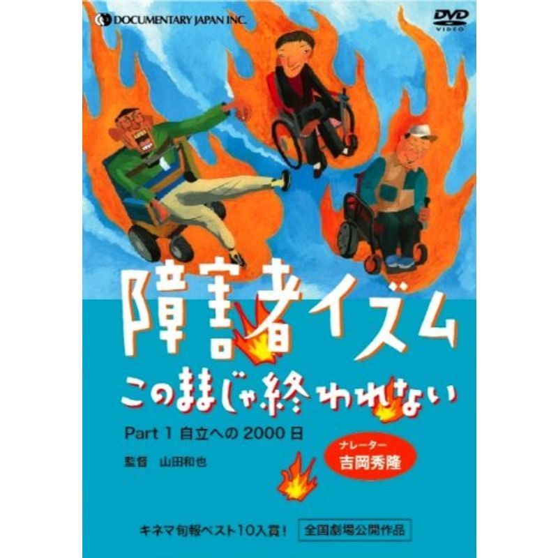 障害者イズム ~このままじゃ終われない~ Part1 DVD_画像1