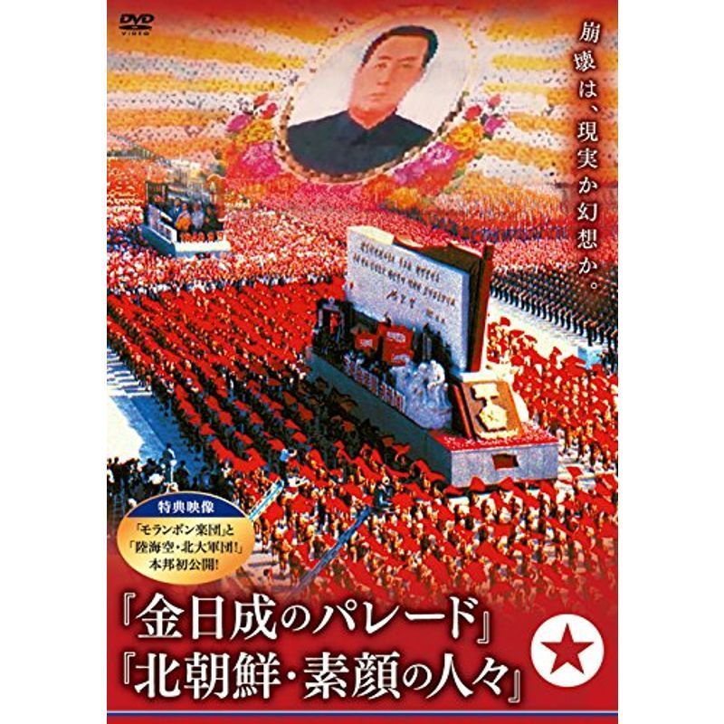 金日成のパレード 北朝鮮・素顔の人々 DVD_画像1