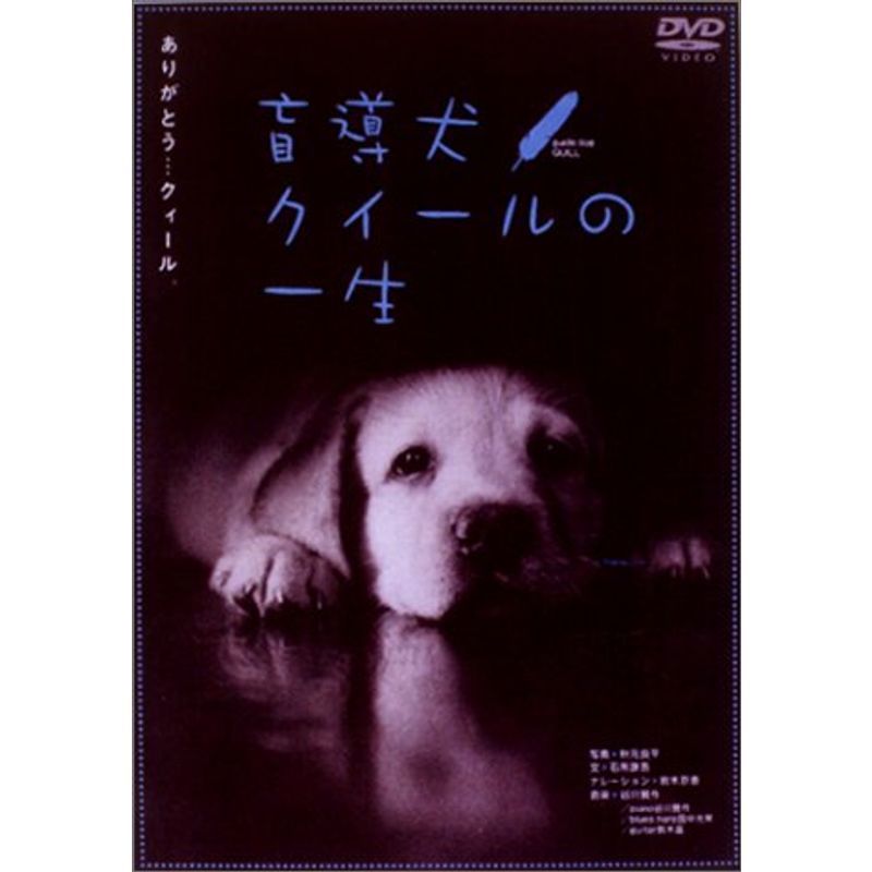 盲導犬クイールの一生 / グーッド グーッド DVD